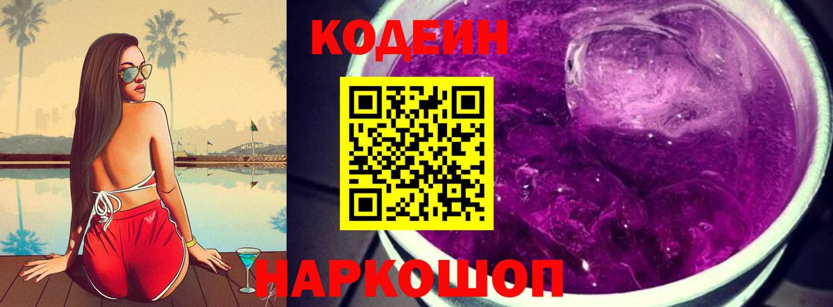 Бутурлиновка  Codein Purple Drank  Кодеиновый сироп Lean Purple Drank  магазин  наркотиков  Вход с VPN 
